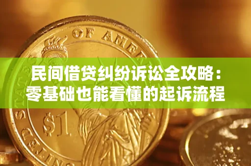 武汉民间借贷纠纷诉讼全攻略:零基础也能看懂的起诉流程与证据整理指南 武汉民间借贷纠纷诉讼全攻略:零基础也能看懂的起诉流程与证据整理指南