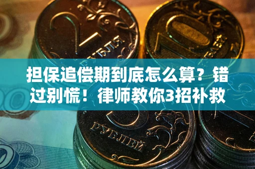 武汉担保追偿期到底怎么算？错过别慌！律师教你3招补救