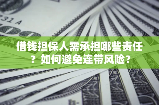 武汉借钱担保人需承担哪些责任？如何避免连带风险？