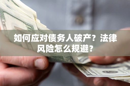 武汉如何应对债务人破产？法律风险怎么规避？