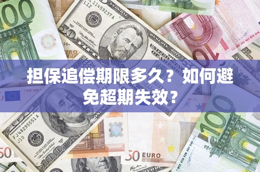 武汉担保追偿期限多久？如何避免超期失效？