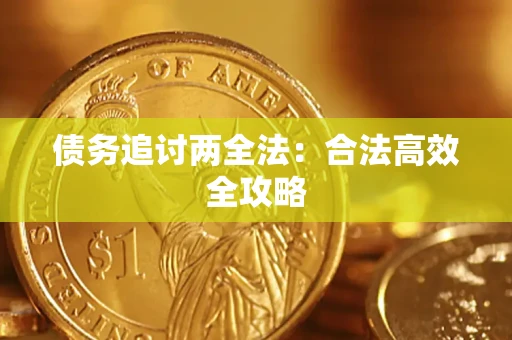 武汉债务追讨两全法：合法高效全攻略