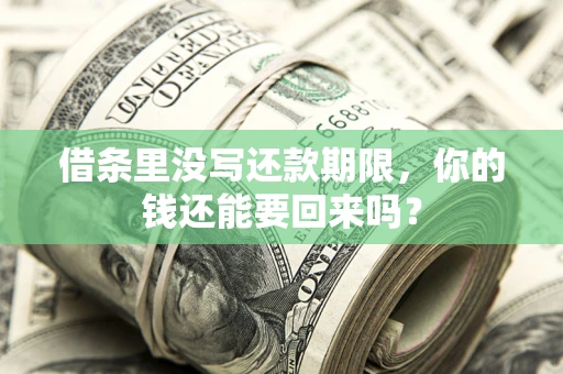 武汉借条里没写还款期限，你的钱还能要回来吗？