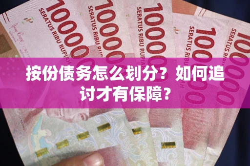 武汉按份债务怎么划分？如何追讨才有保障？