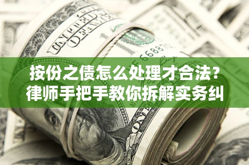 武汉按份之债怎么处理才合法？律师手把手教你拆解实务纠纷