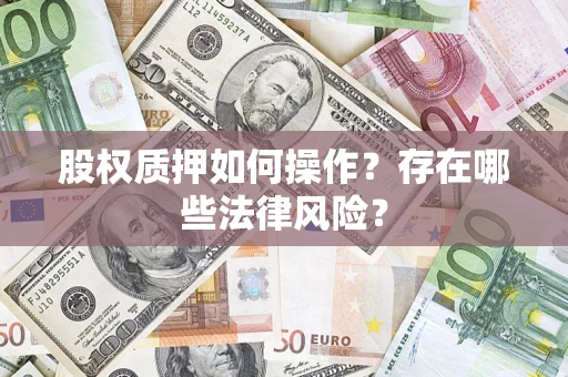 武汉股权质押如何操作？存在哪些法律风险？