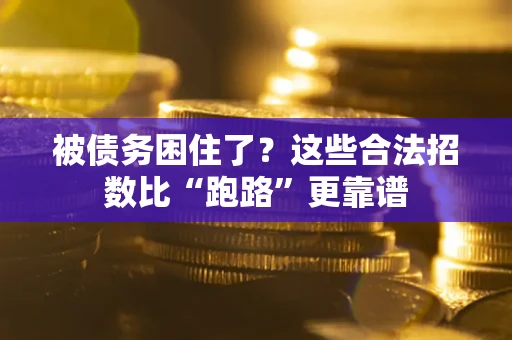 武汉被债务困住了？这些合法招数比“跑路”更靠谱
