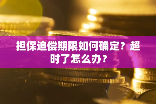 武汉担保追偿期限如何确定？超时了怎么办？