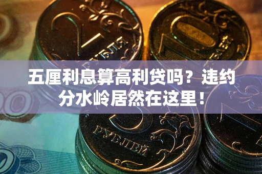 武汉五厘利息算高利贷吗？违约分水岭居然在这里！