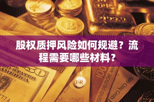 武汉股权质押风险如何规避？流程需要哪些材料？