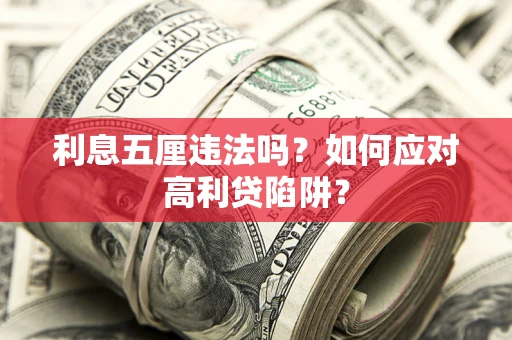 武汉利息五厘违法吗？如何应对高利贷陷阱？