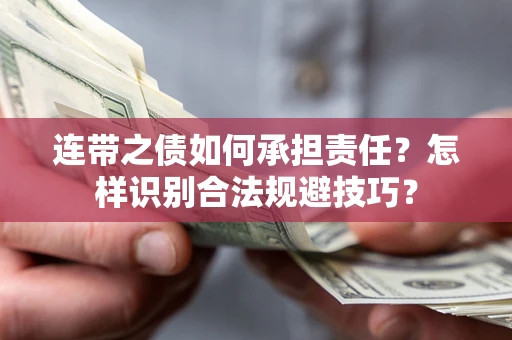 武汉连带之债如何承担责任？怎样识别合法规避技巧？