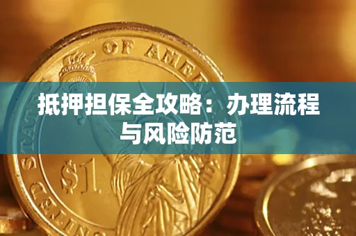 武汉抵押担保全攻略：办理流程与风险防范
