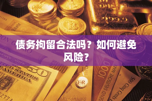 武汉债务拘留合法吗？如何避免风险？