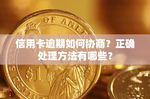武汉信用卡逾期如何协商？正确处理方法有哪些？