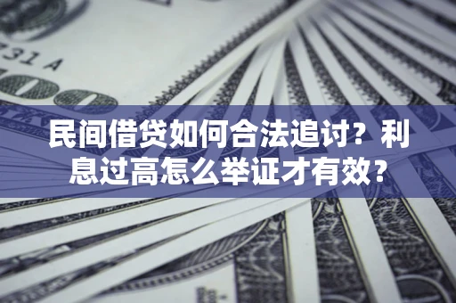 武汉民间借贷如何合法追讨？利息过高怎么举证才有效？