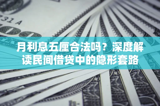 武汉月利息五厘合法吗？深度解读民间借贷中的隐形套路