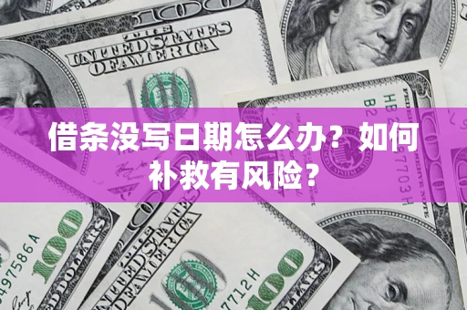武汉借条没写日期怎么办？如何补救有风险？