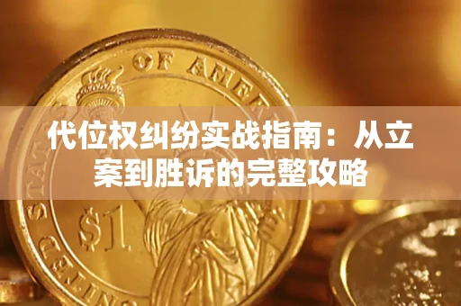 武汉代位权纠纷实战指南：从立案到胜诉的完整攻略