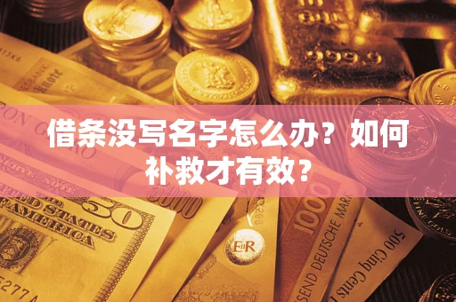 武汉借条没写名字怎么办？如何补救才有效？