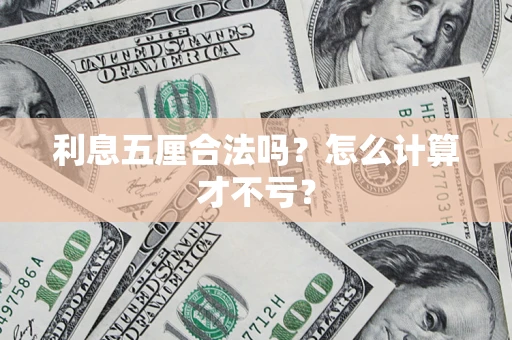 武汉利息五厘合法吗？怎么计算才不亏？