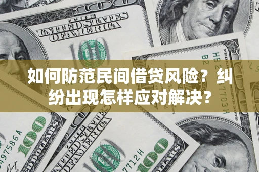 武汉如何防范民间借贷风险？纠纷出现怎样应对解决？