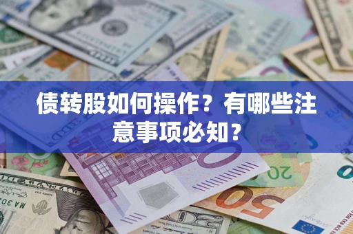 武汉债转股如何操作？有哪些注意事项必知？