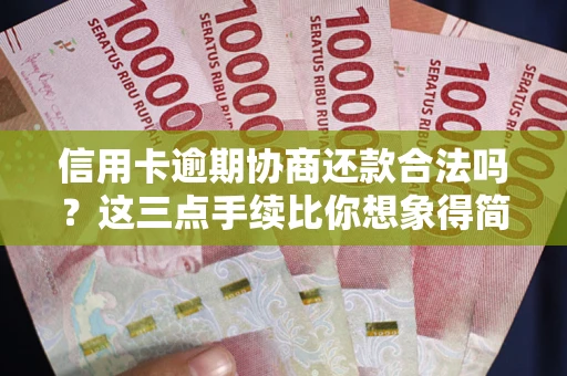 武汉信用卡逾期协商还款合法吗？这三点手续比你想象得简单