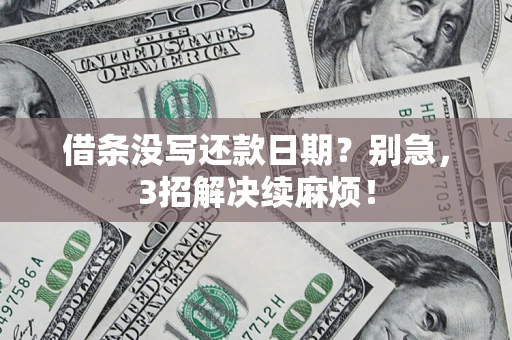 武汉借条没写还款日期？别急，3招解决续麻烦！