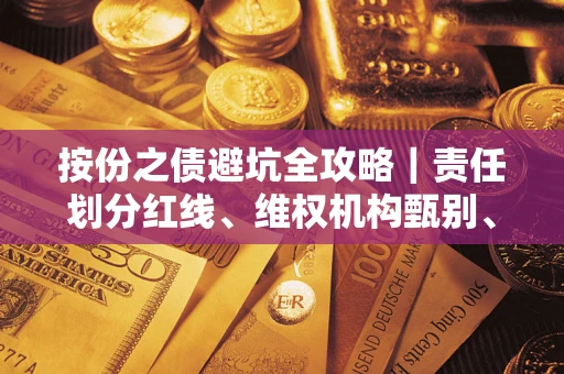 武汉按份之债避坑全攻略｜责任划分红线、维权机构甄别、纠纷处理全流程拆解