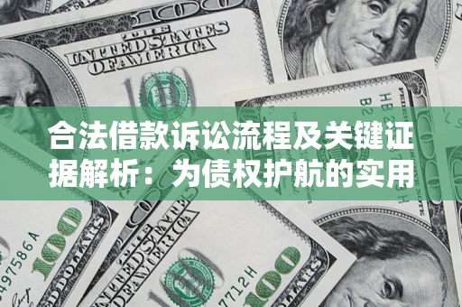 武汉合法借款诉讼流程及关键证据解析：为债权护航的实用指南