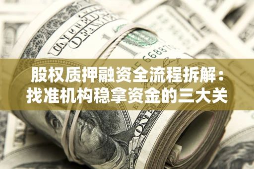 武汉股权质押融资全流程拆解：找准机构稳拿资金的三大关键