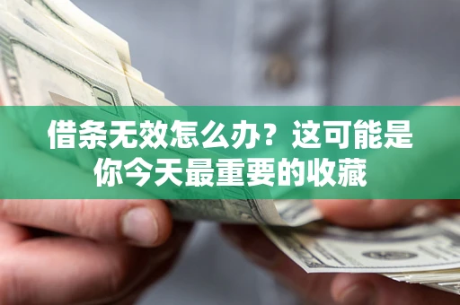 武汉借条无效怎么办？这可能是你今天最重要的收藏
