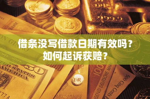 武汉借条没写借款日期有效吗？如何起诉获赔？