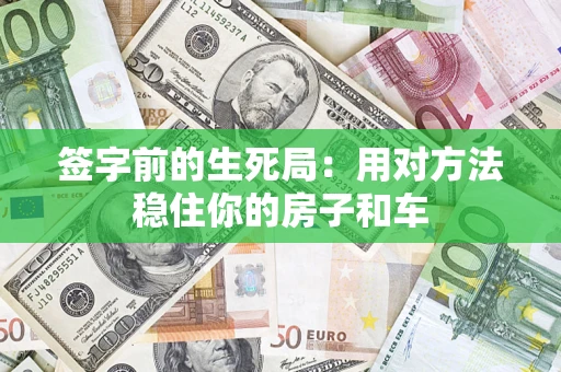 武汉签字前的生死局：用对方法稳住你的房子和车