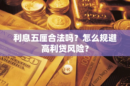 武汉利息五厘合法吗？怎么规避高利贷风险？