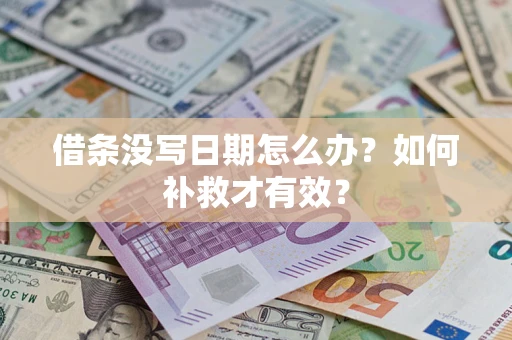 武汉借条没写日期怎么办？如何补救才有效？