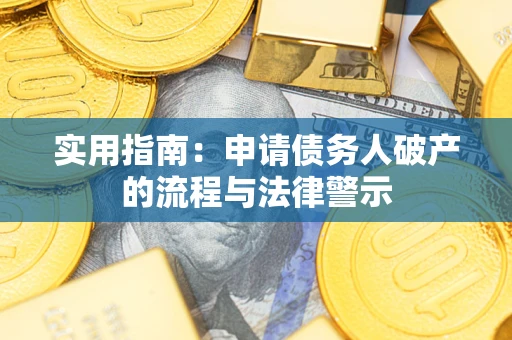 武汉实用指南：申请债务人破产的流程与法律警示