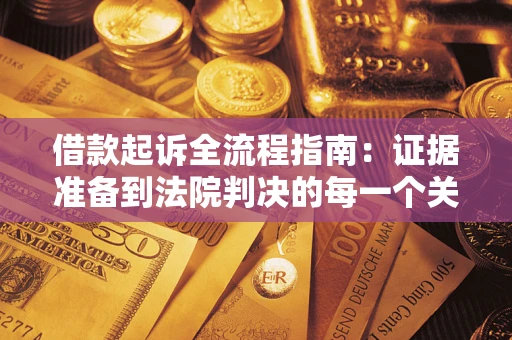 武汉借款起诉全流程指南：证据准备到法院判决的每一个关键步骤