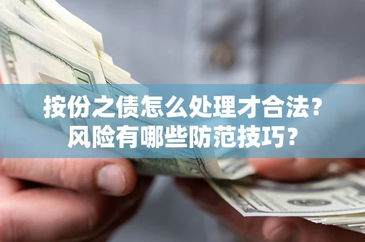 武汉按份之债怎么处理才合法？风险有哪些防范技巧？