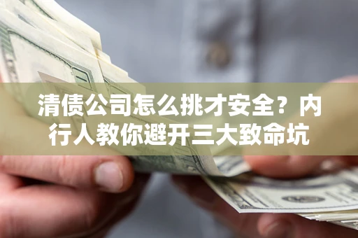 武汉清债公司怎么挑才安全?内行人教你避开三大致命坑 武汉清债公司怎么挑才安全?内行人教你避开三大致命坑