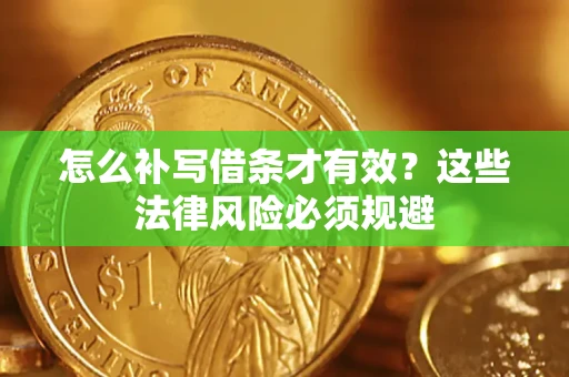 武汉怎么补写借条才有效？这些法律风险必须规避