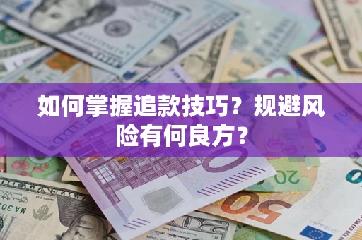 武汉如何掌握追款技巧？规避风险有何良方？