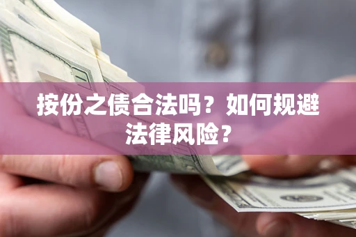 武汉按份之债合法吗？如何规避法律风险？