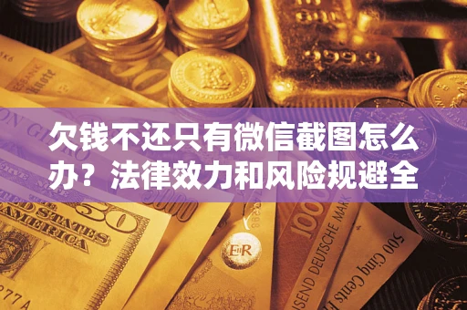 武汉欠钱不还只有微信截图怎么办？法律效力和风险规避全解析