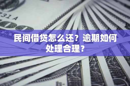 武汉民间借贷怎么还？逾期如何处理合理？