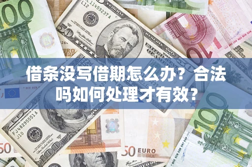 武汉借条没写借期怎么办？合法吗如何处理才有效？