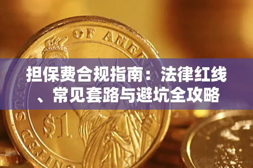 武汉担保费合规指南：法律红线、常见套路与避坑全攻略