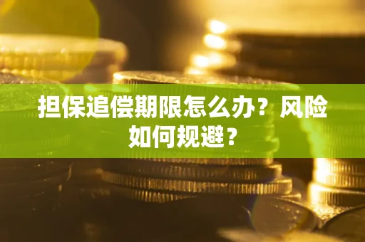 武汉担保追偿期限怎么办？风险如何规避？
