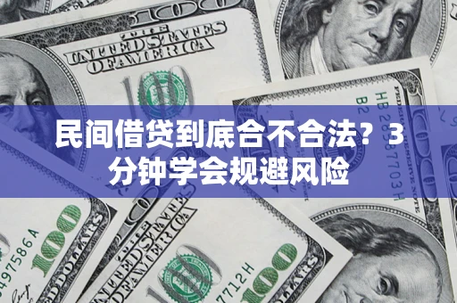 武汉民间借贷到底合不合法？3分钟学会规避风险